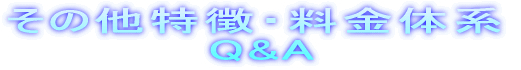 営業時間、その他