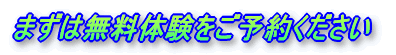 まずは無料体験をご予約ください