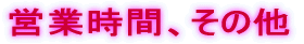 �c�Ǝ��ԁA���̑�