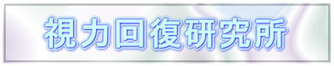 視力回復研究所