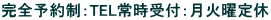 完全予約制：TEL常時受付：月火曜定休