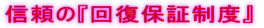 �M���́w�񕜕ۏؐ��x�x